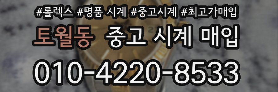 토월동 중고 시계 매입