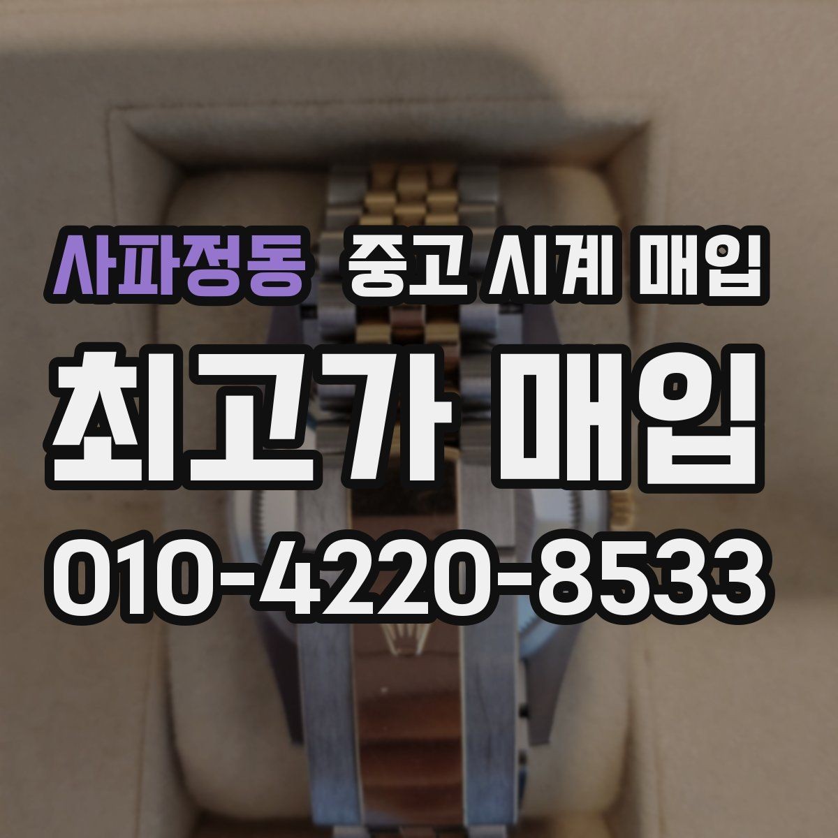 사파정동 중고 시계 매입 날짜 변경이 뻑뻑할 때 감정에서 보는 포인트