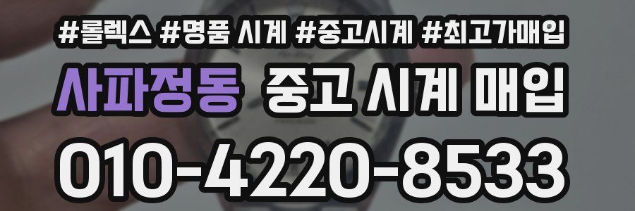 사파정동 중고 시계 매입