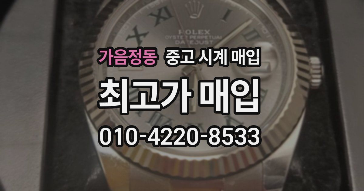 가음정동 중고 시계 매입