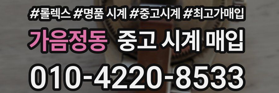 가음정동 중고 시계 매입