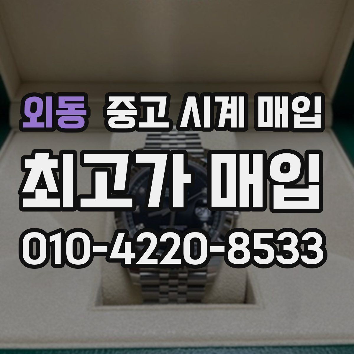 외동 중고 시계 매입 보증서 관리 정도가 시세를 좌우하는 이유