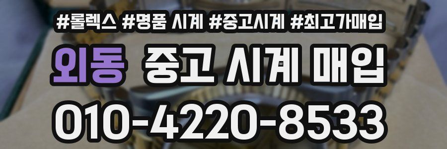 외동 중고 시계 매입