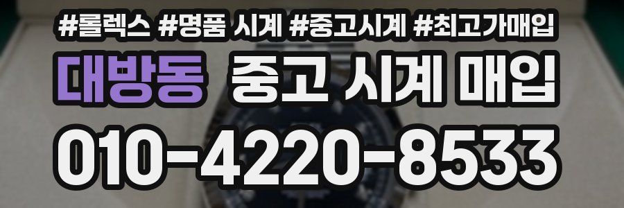 대방동 중고 시계 매입
