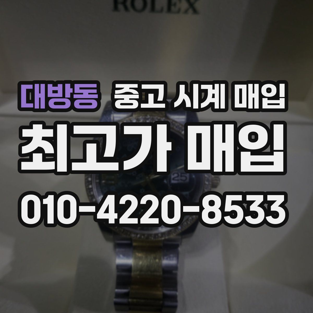 대방동 중고 시계 매입