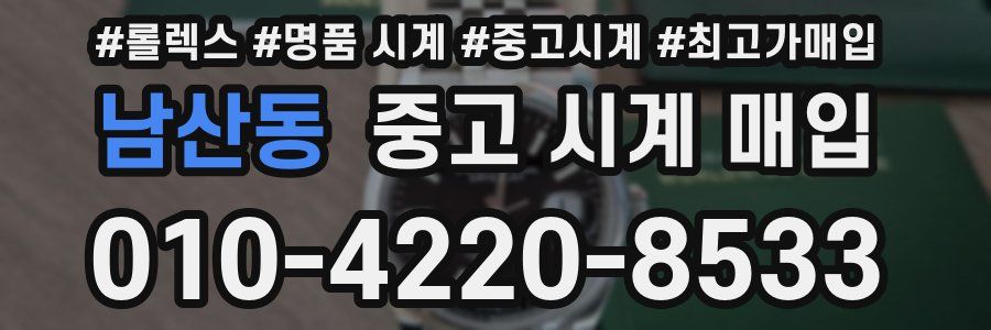 남산동 중고 시계 매입