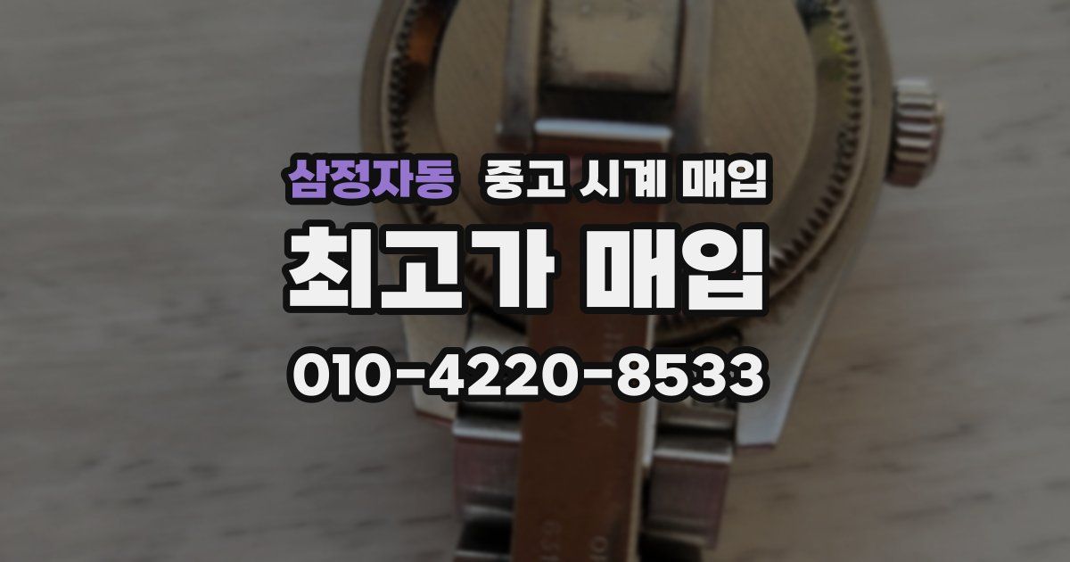 삼정자동 중고 시계 매입