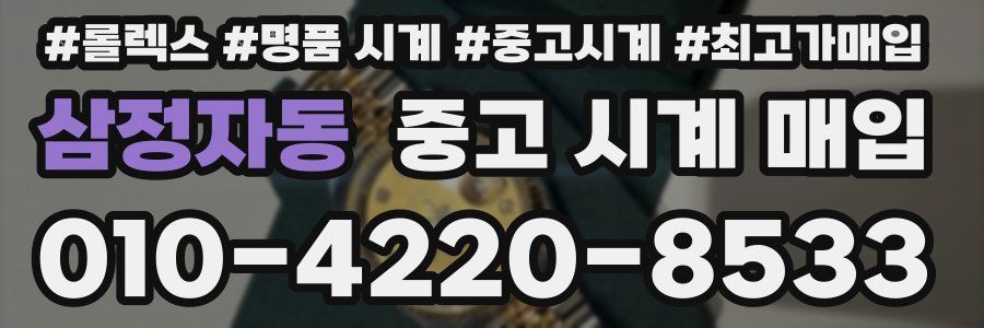 삼정자동 중고 시계 매입