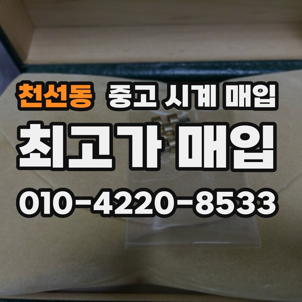 천선동 중고 시계 매입