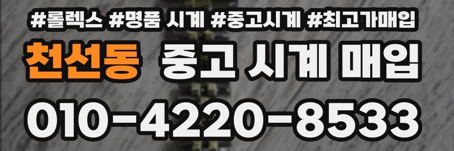 천선동 중고 시계 매입