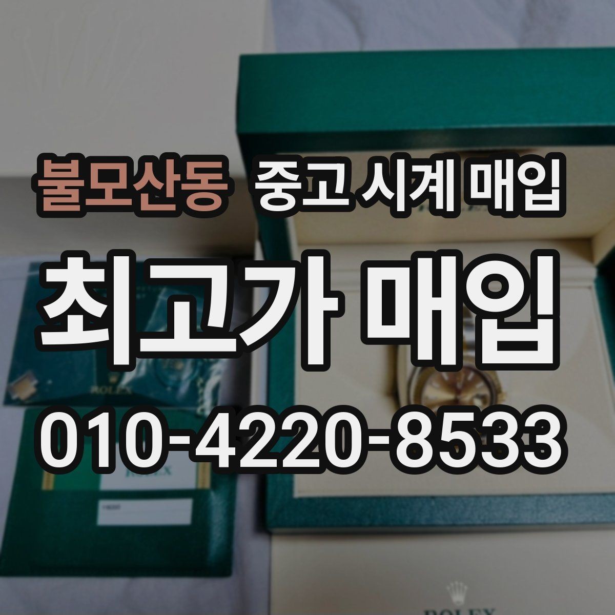 불모산동 중고 시계 매입 다이얼 상태 관리 정도가 시세를 좌우하는 이유