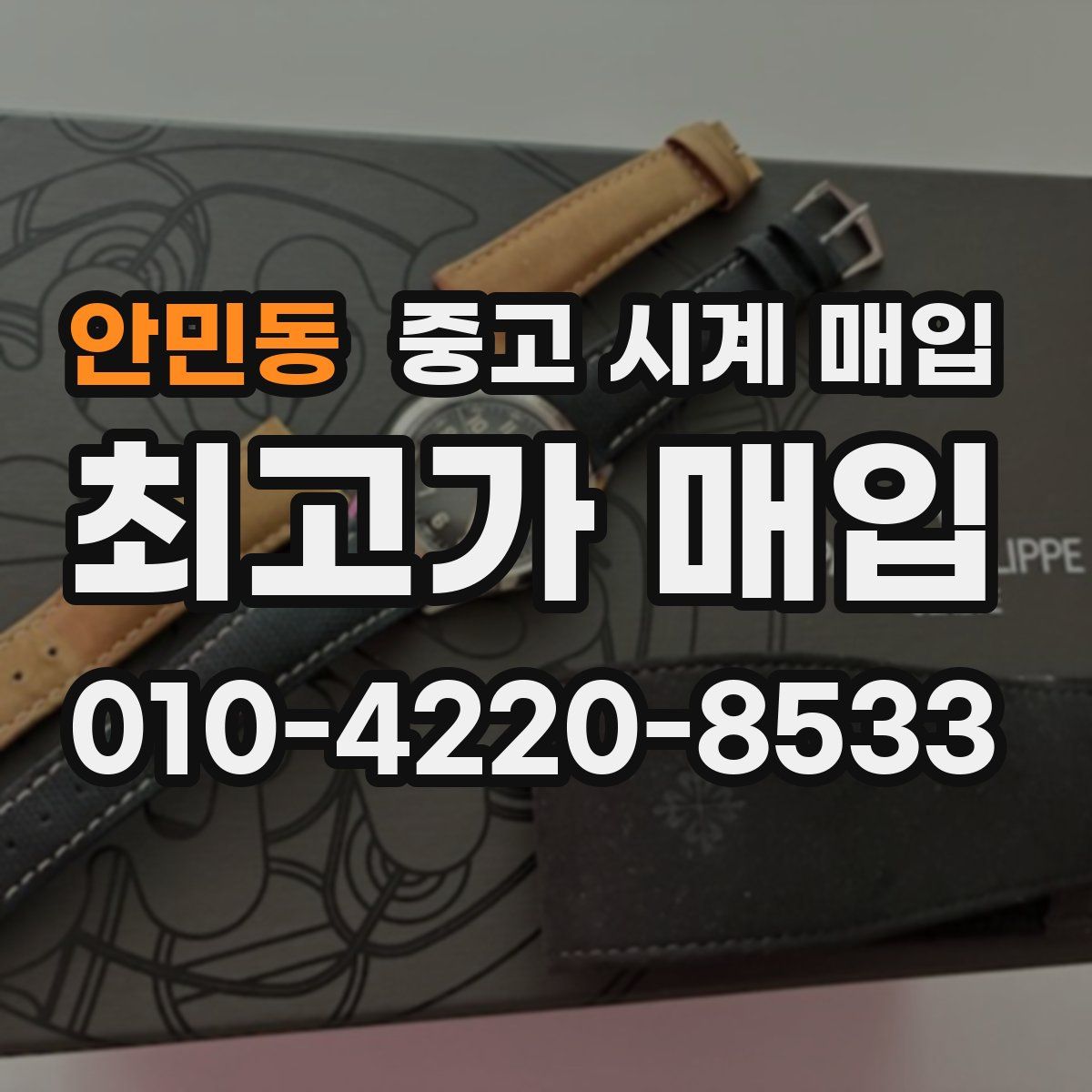 안민동 중고 시계 매입