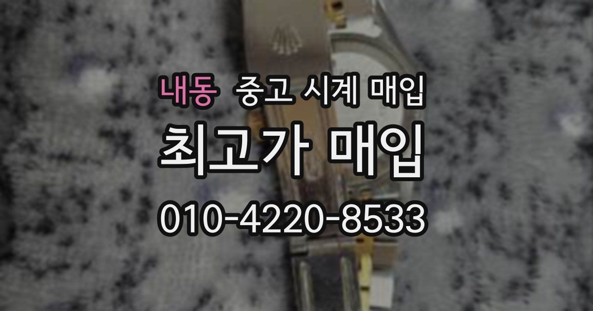 내동 중고 시계 매입