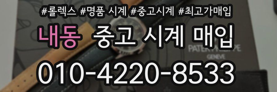 내동 중고 시계 매입