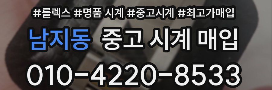 남지동 중고 시계 매입
