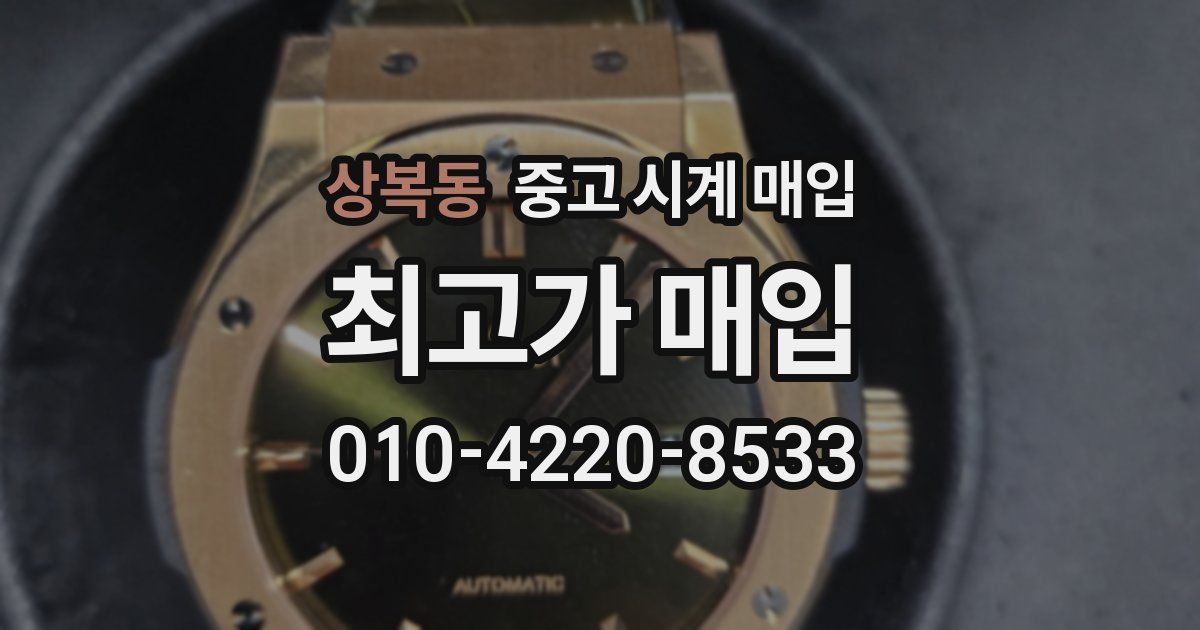 상복동 중고 시계 매입