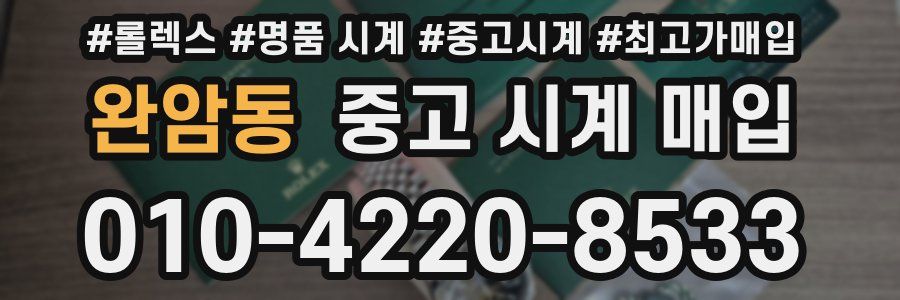 완암동 중고 시계 매입