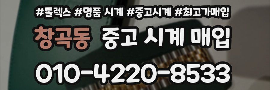 창곡동 중고 시계 매입