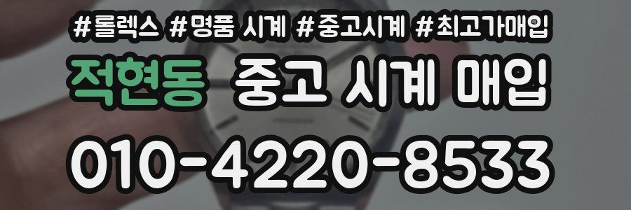 적현동 중고 시계 매입