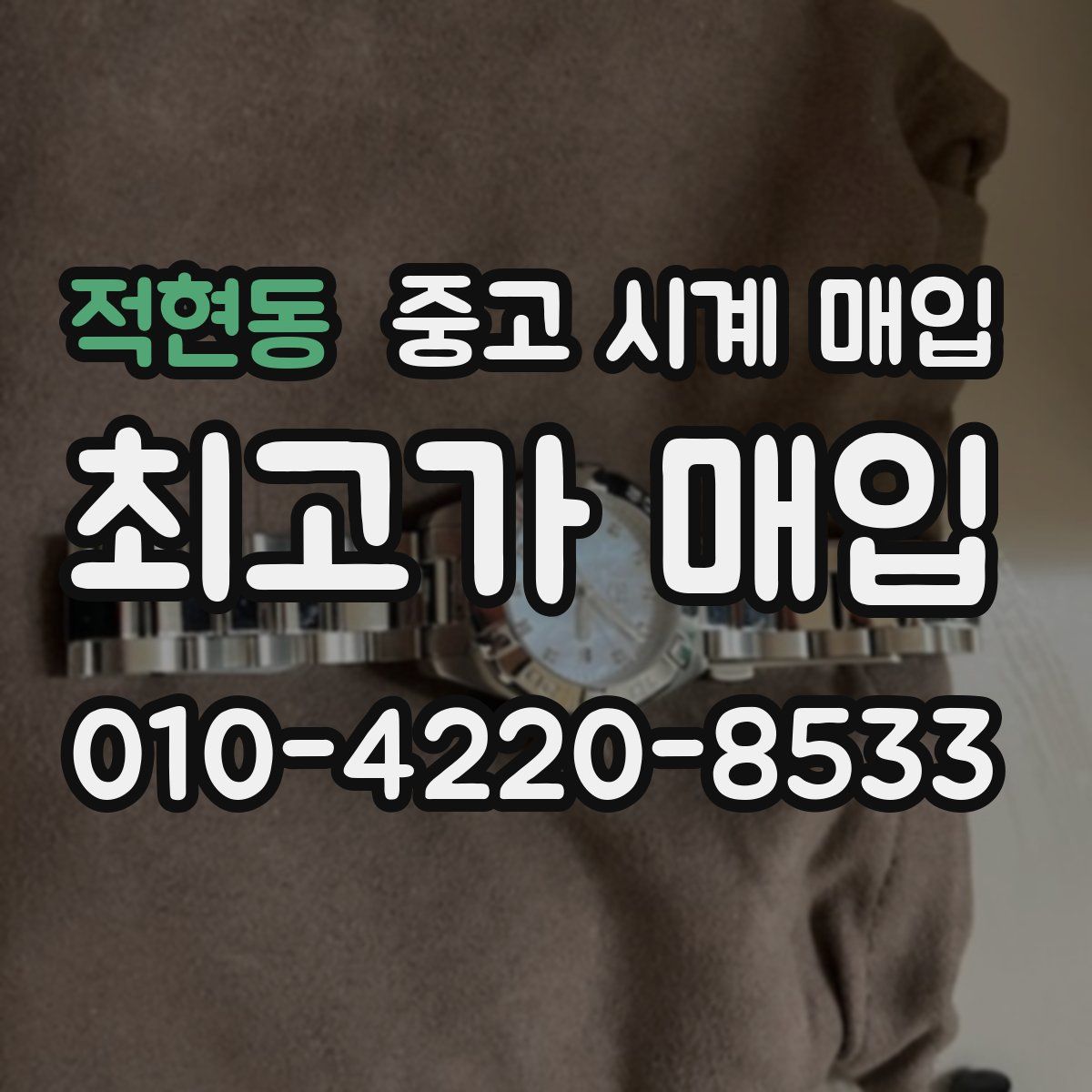 적현동 중고 시계 매입