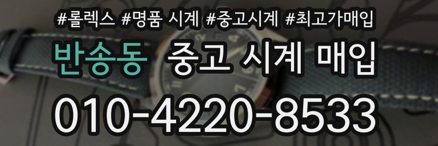 반송동 중고 시계 매입