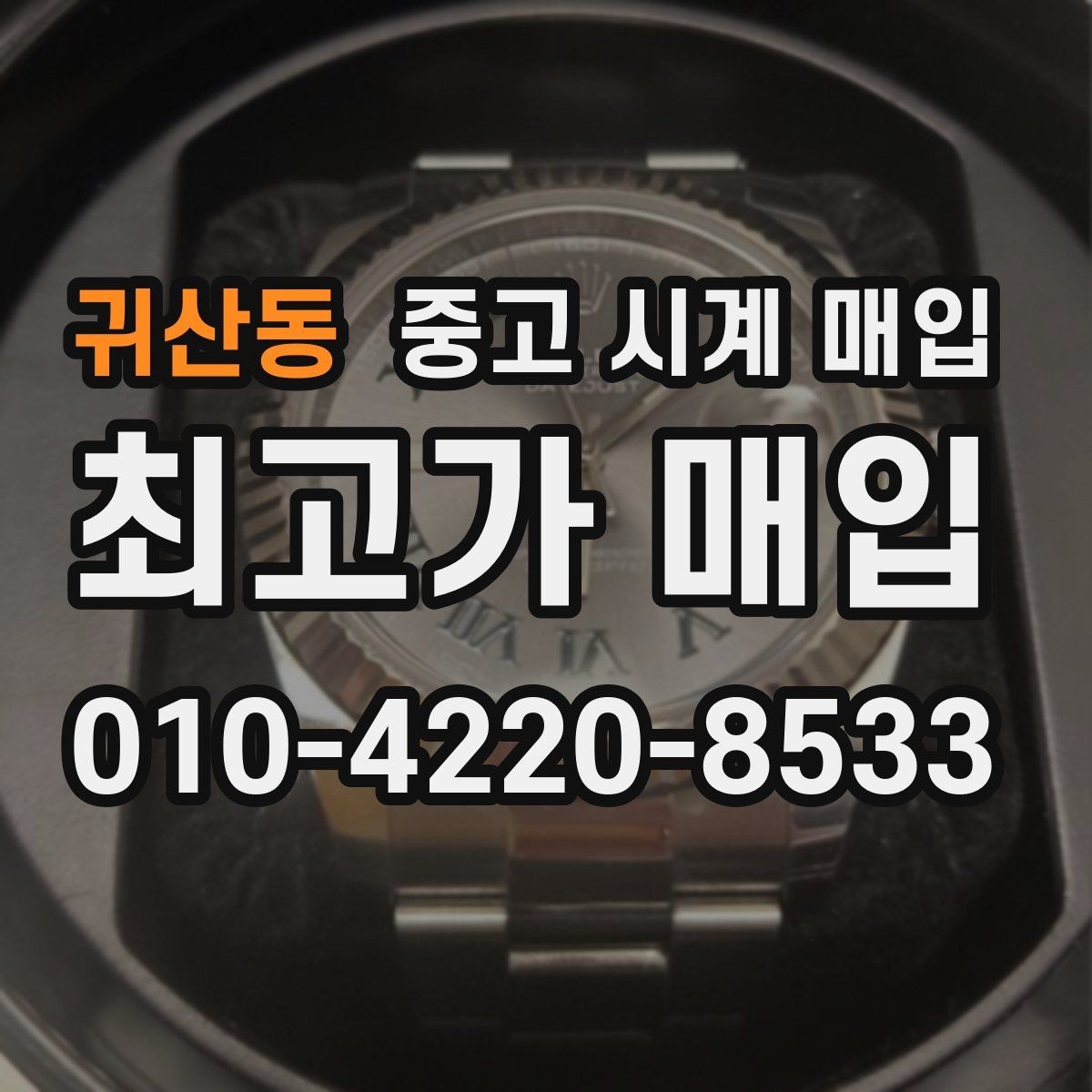 귀산동 중고 시계 매입 보관 중인 시계를 가치 있게 정리하기