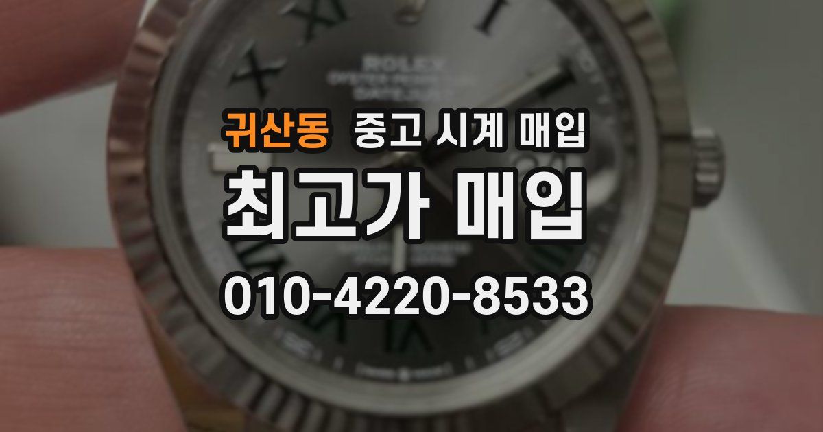 귀산동 중고 시계 매입