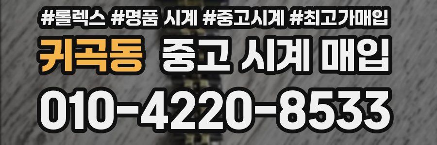 귀곡동 중고 시계 매입