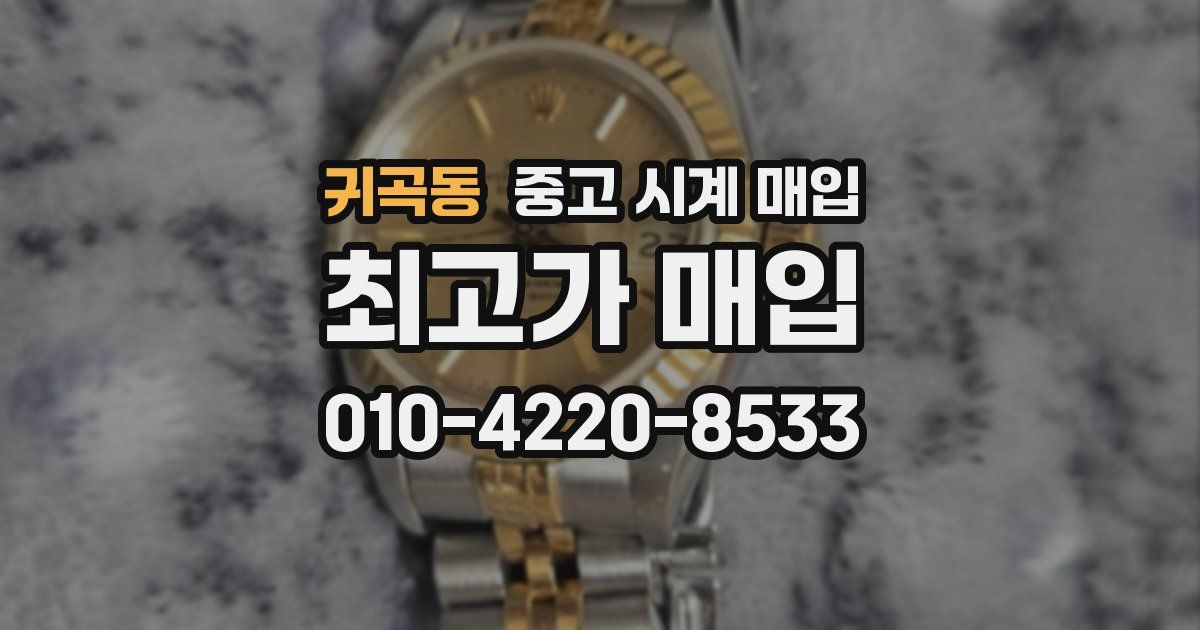 귀곡동 중고 시계 매입