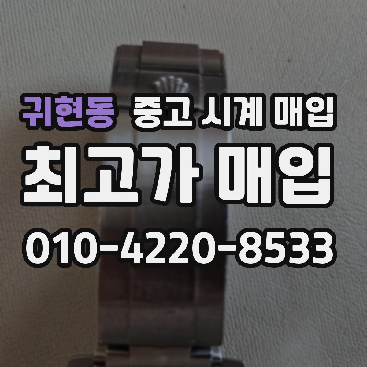 귀현동 중고 시계 매입 여분 링크 감가를 줄이는 현실적인 관리 팁