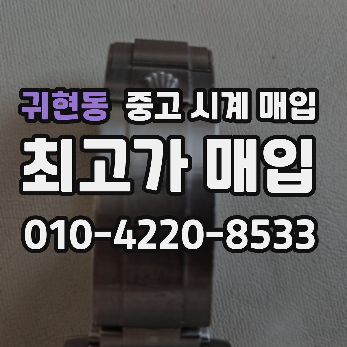 귀현동 중고 시계 매입