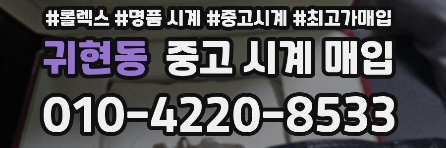 귀현동 중고 시계 매입