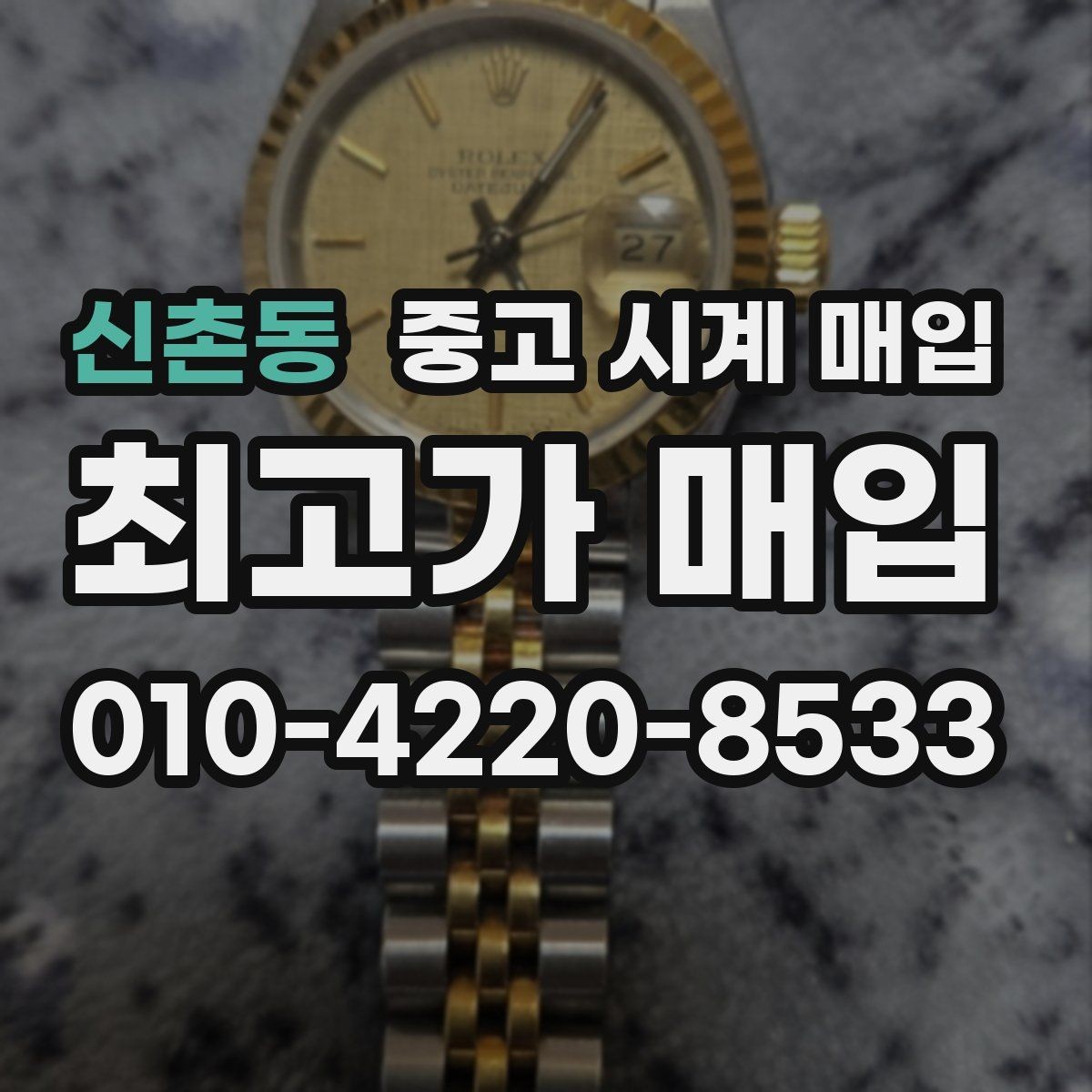 신촌동 중고 시계 매입 메탈 브레이슬릿이 유리한 이유