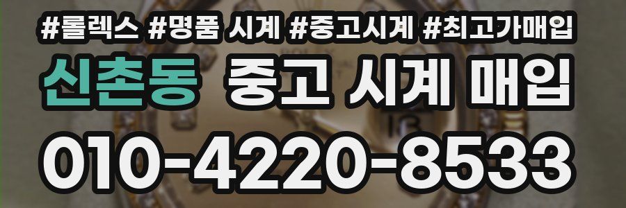 신촌동 중고 시계 매입