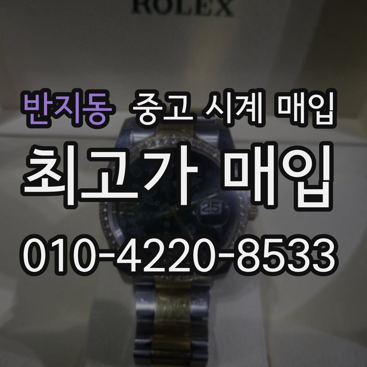 반지동 중고 시계 매입 주말에만 시간 낼 수 있을 때 시세에 맞게 결정하는 기준