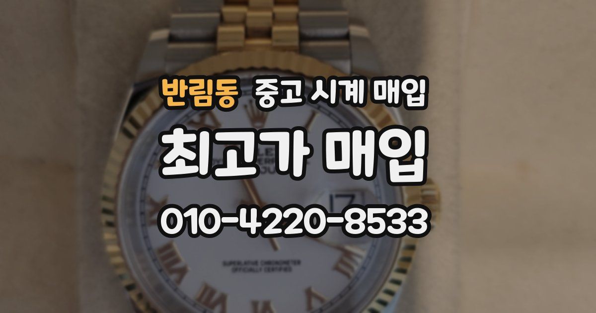 반림동 중고 시계 매입