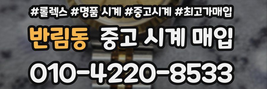 반림동 중고 시계 매입