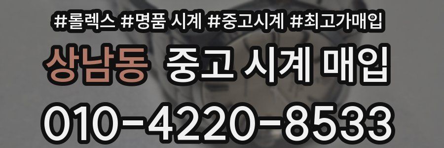 상남동 중고 시계 매입