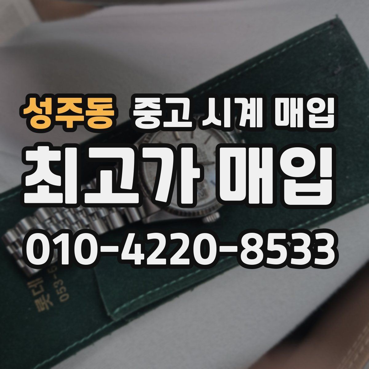 성주동 중고 시계 매입 구성품 사진이 중요한 이유