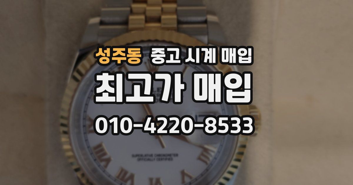 성주동 중고 시계 매입