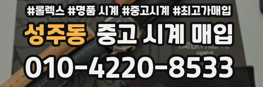 성주동 중고 시계 매입
