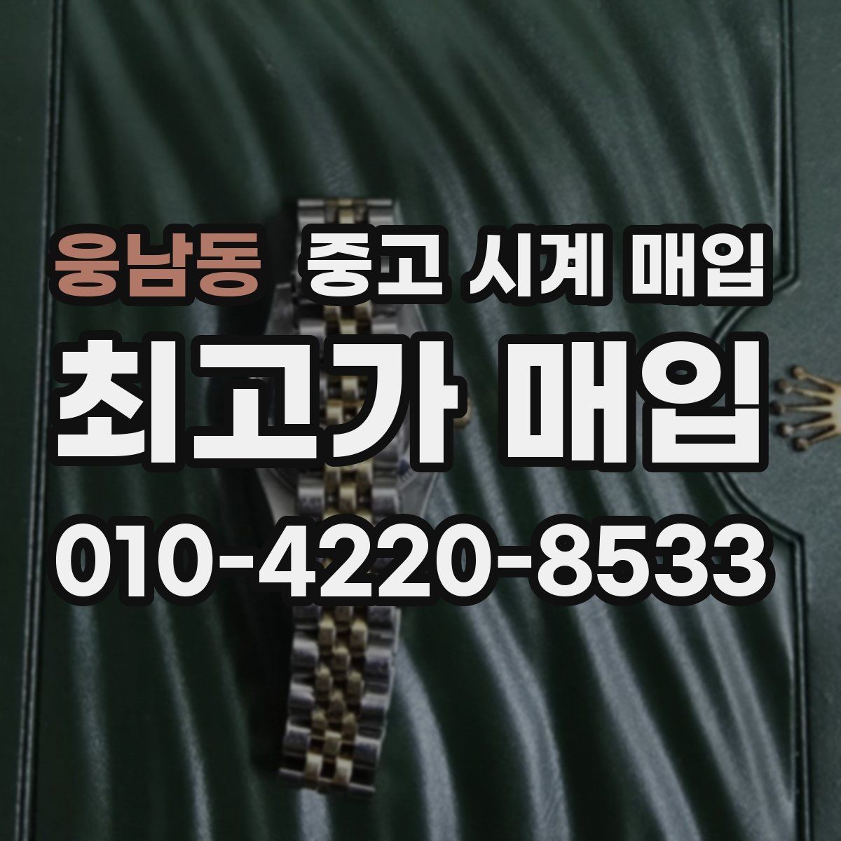 웅남동 중고 시계 매입 신형 구형 차이가 시세에 미치는 영향