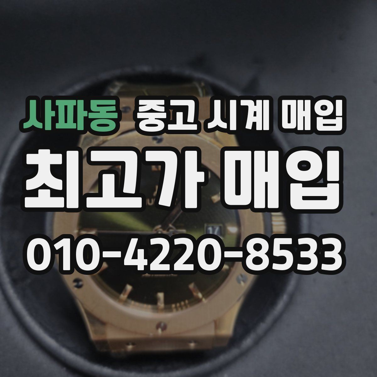 사파동 중고 시계 매입 선물 받은 시계를 정리할 때 안전하게 거래 마무리하는 요령