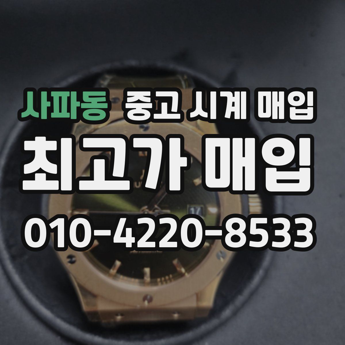 사파동 중고 시계 매입