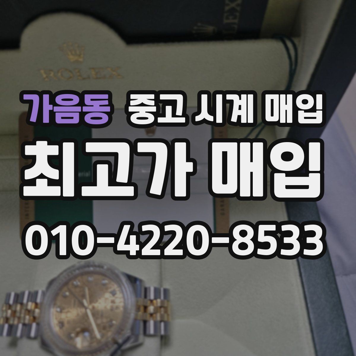 가음동 중고 시계 매입 견적이 낮아지는 대표 원인 정리