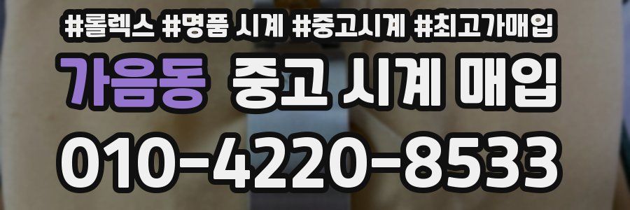 가음동 중고 시계 매입