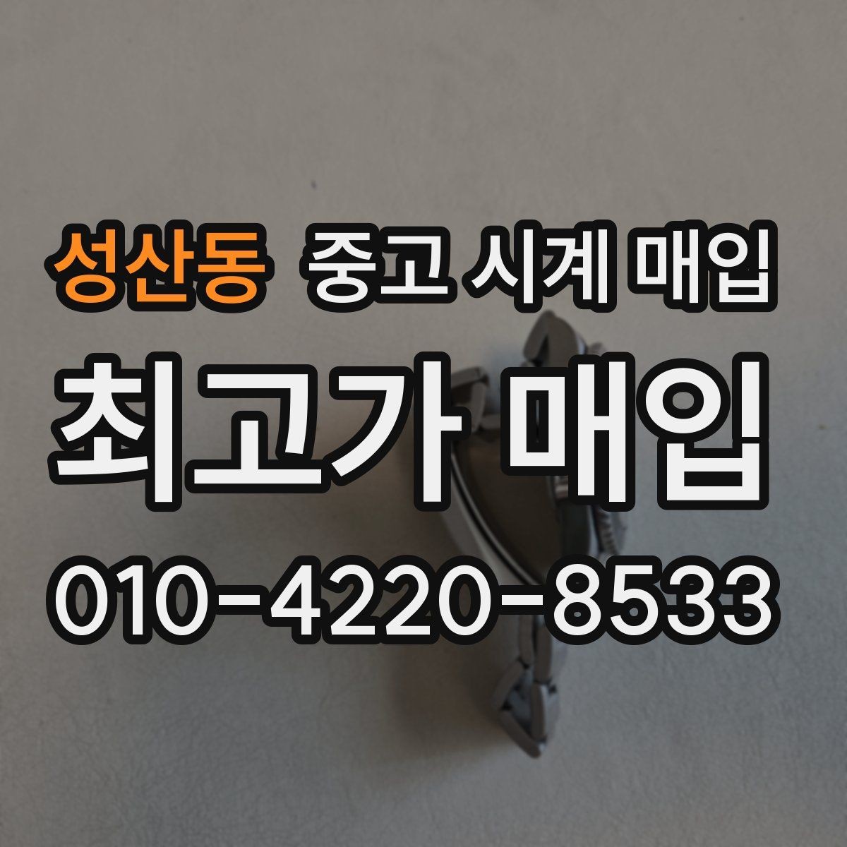 성산동 중고 시계 매입 급하게 처분해야 할 때 안전하게 거래 마무리하는 요령