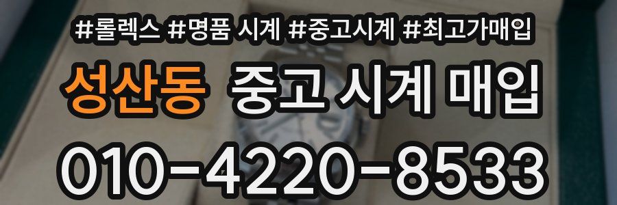 성산동 중고 시계 매입