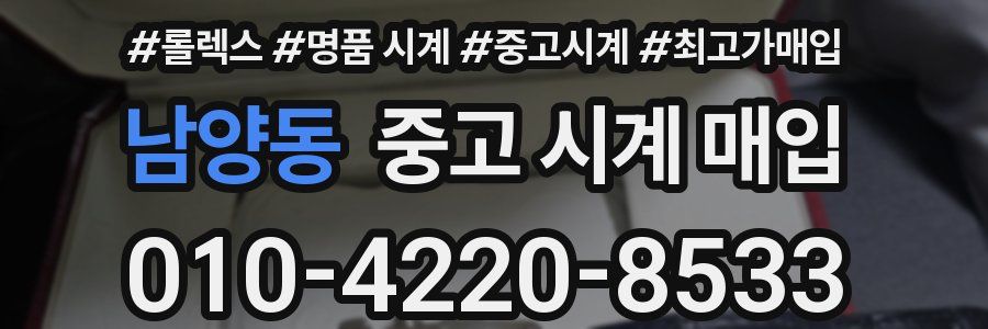 남양동 중고 시계 매입