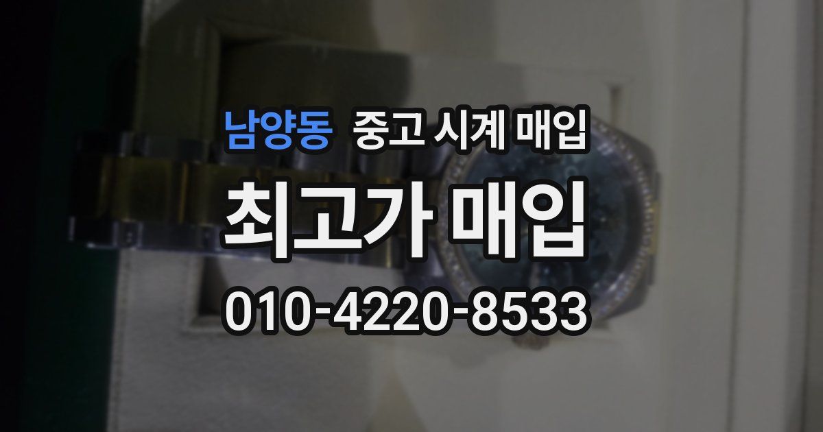 남양동 중고 시계 매입